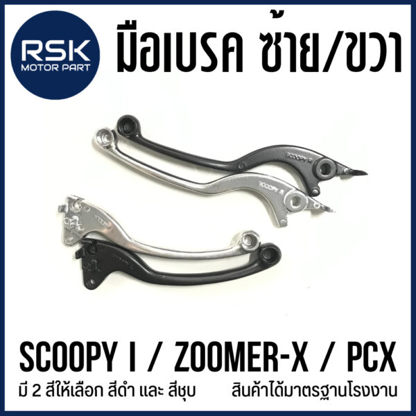 มือเบรค ก้านเบรค ซ้าย ขวา รถมอเตอร์ไซค์ ฮอนด้า HONDA รุ่น SCOOPY i / ZOOMER X / PCX   สีดำ สีชุบ  ได้มาตรฐานโรงงาน พร้อมส่งค่ะ