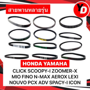 สายพาน SCOOPYi CLICK ICON MIO FINO PCX ADV PCX150NEW MIO125 NMAX XMAX300 LEXI TRICITY155