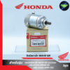 ไดร์สตาร์ทW125แท้ Honda ใช้ได้ รุ่น W125-X/R/S