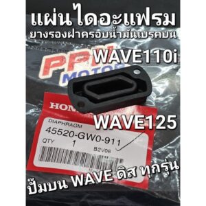 แผ่นไดอะแฟรม (ยางฝาครอบน้ำมันเบรคบน) WAVE125 WAVE125S WAVE125R WAVE110i SCOOPY-i แท้ศูนย์ฮอนด้า 45520-GW0-911