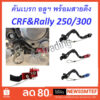 คันเบรค ขาเบรค อลูมิเนียม แต่ง CRF250 L/M Rally 250 - 300 ใช้ได้ทุกรุ่น ทุกปี พร้อมสายดึงกันงอ