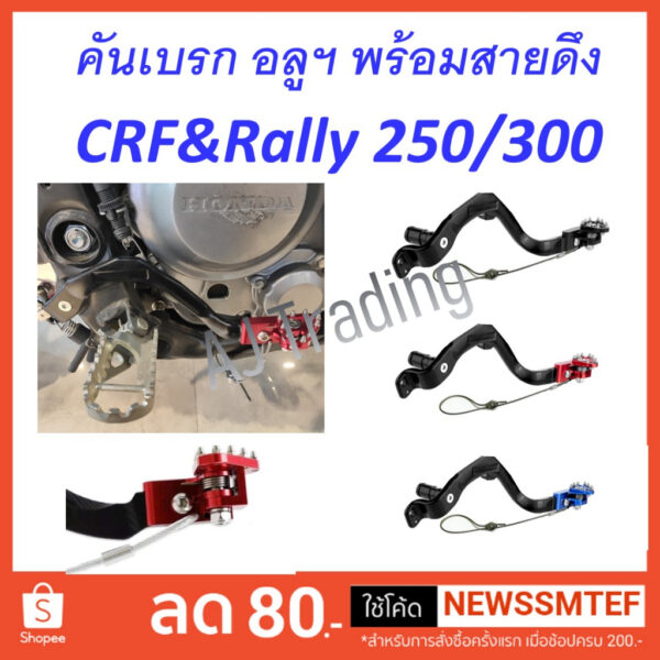 คันเบรค ขาเบรค อลูมิเนียม แต่ง CRF250 L/M Rally 250 - 300 ใช้ได้ทุกรุ่น ทุกปี พร้อมสายดึงกันงอ