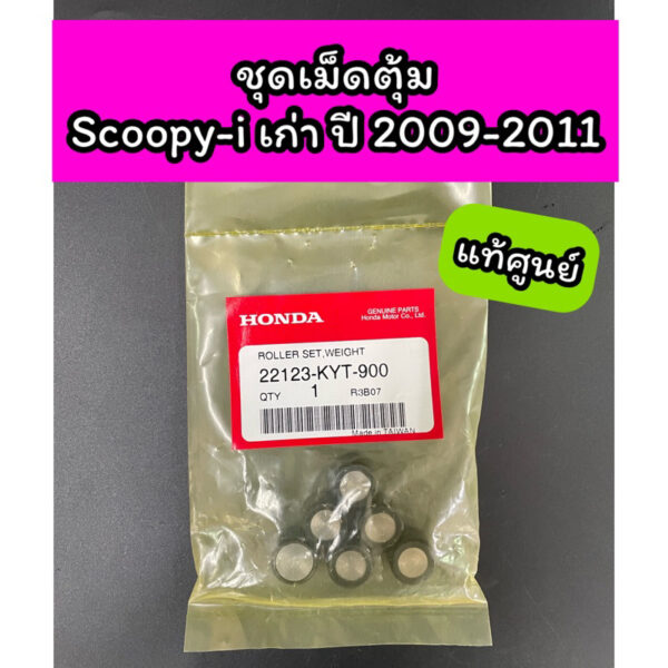 ชุดเม็ดตุ้ม แท้ศูนย์ Scoopy-i เก่า ปี2009-2011 ไฟเลี้ยวที่แฮนด์ สกูปปี้เก่า (1 ชุด 6 เม็ด) (22123-KYT-900)