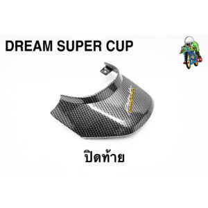 ปิดท้าย DREAM SUPERCUB เคฟล่าลายสาน 5D เคลือบเงา ลายคมชัด Free !!! สติ๊กเกอร์ AKANA 1 ชิ้น