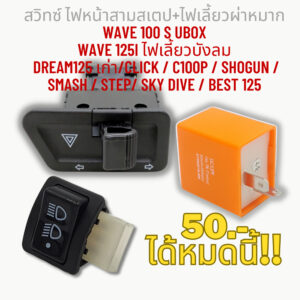 สวิทซ์ 3 สเตป+ไฟเลี้ยว พร้อมรีเลย์แต่ง WAVE 100/Wave 125i ไฟเลี้ยวบังลม/ CLICK/C100p/SHOGUN/SMASH/STEP/SK