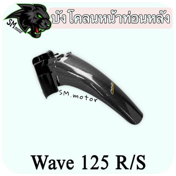 บังโคลนหน้าท่อนหลัง WAVE 125 R/S เคฟล่าลายสาน 5D พร้อมเคลือบเงา ฟรี!!! สติ๊กเกอร์ AKANA 1 ชิ้น