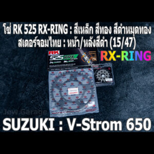 ชุดโซ่ RK 525 RX-RING + สเตอร์จอมไทย (15/47B) SUZUKI : V-Strom 650 V-Strom650 VSTROM650 VSTROM