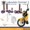 Zoomer X 2014-2019 น็อตเลส ยึดคาลิเปอร์หน้า 2 ตัว น็อตสแตนเลส ราคาขายต่อ 1 ชุด งานเฮงสกรู