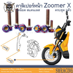 Zoomer X 2014-2019 น็อตเลส ยึดคาลิเปอร์หน้า 2 ตัว น็อตสแตนเลส ราคาขายต่อ 1 ชุด งานเฮงสกรู