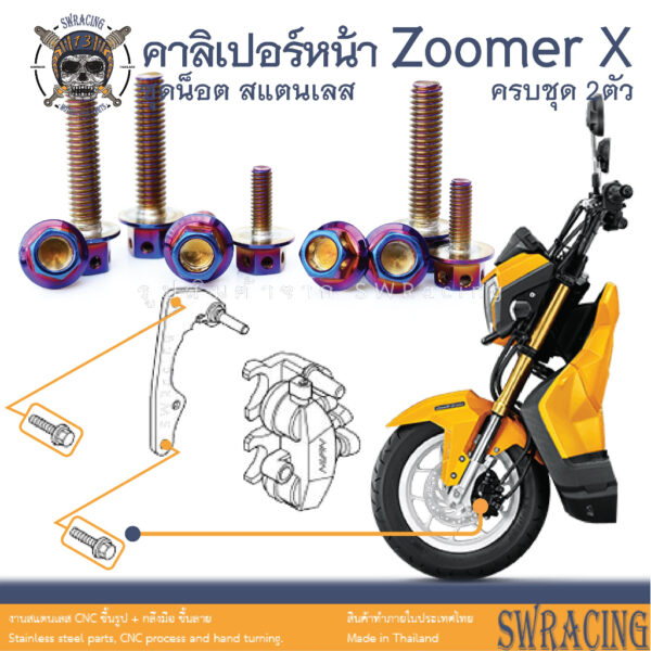 Zoomer X 2014-2019 น็อตเลส ยึดคาลิเปอร์หน้า 2 ตัว น็อตสแตนเลส ราคาขายต่อ 1 ชุด งานเฮงสกรู