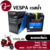 แบตแห้ง แบตมอเตอร์ไซต์ 12V. 7Ah. สำหรับ VESPA เวสป้า แบตTTW แบตYTX7L-BS ใหม่ทุกก้อน ชาร์จไฟพร้อมใช้งาน แบต7แอมป์ Battery