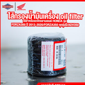 ไส้กรองน้ำมันเครื่อง FORZA300 FORZA350 ADV350 [ สินค้าแท้ 100% ] ใส้กรองน้ำมันเครื่อง oil filter