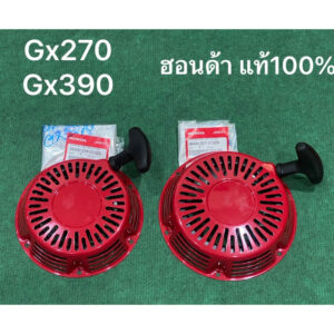 ชุดสตาร์ท GX270 GX390 แท้ 100% 9แรง 13แรงม้า GX240 GX340 honda ฮอนด้า ลานดึง ลานกระตุก สตาร์ท สตาท