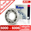 ตลับลูกปืน KOYO เบอร์ 6000 6001 6002 6003 6004 6005 6006 แบบไม่มีฝา OPEN แข็งแรง ทนทาน จำหน่ายโดย AKE Torēdo