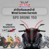 ฝาปิดกันลมหน้าซ้ GPX Drone150 wind screen garnish  (ปี2021 ถึง ปี2023) อะไหล่แท้ศุนย์ รหัสสินค้า 801-15-0201 801-15-0301