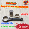 ชุดก้านสูบ wave110i new dream super cub รหัสKWW ก้านสูบ เวฟ110i ก้านเวฟ110i ก้าน + ลุกปืน + สลักก้าน พร้อมใช้งาน