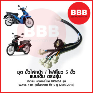 ใหม่ ชุด ขั้วไฟหน้า + ขั้วไฟหรี่ เดิม 5 สาย สำหรับมอเตอร์ไซค์ HONDA รุ่น WAVE 110i เวฟ 110 ไอ 2009 - 2018 รุ่นไฟหลอด