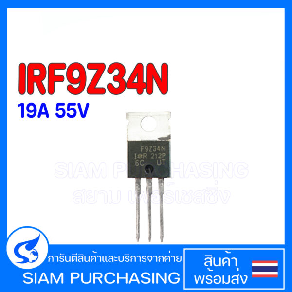 F9Z34N IRF9Z34N MOSFET มอสเฟต 19A 55V IRF9Z34 (สินค้าในไทย ส่งเร็วทันใจ)