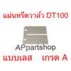 แผ่นหรีด วาล์ว DT100 แบบเลส โลหะ เกรด A ใหม่มือหนึ่ง