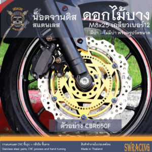 น๊อตจานดิส M8x25 (เบอร์ 12) HONDA - YAMAHA ราคาขายต่อ 1 ตัว งานเฮงสกรู