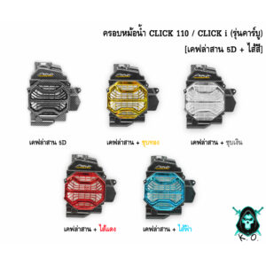 ครอบหม้อน้ำ Click 110 / Click i รุ่นคาร์บู เคฟล่าสาน 5D