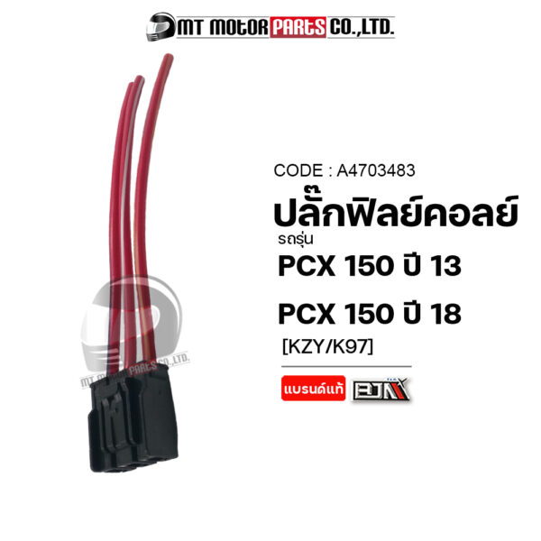 PCX 150 ปี18 [K97] (A4703483) [BJN x MTMotorParts] ปลั๊กมัดไฟPCX150 ปลั้กคอล์ยHONDA