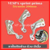 ขาปั้มปักข้าง ด้วง ผีเสื้อ ใส่VESPA150 sprint primavera จานเดิม200mm ขาปั้มเวสป้า ขาปั้มvespa ขาปั้มเวสป้า150 ขาปั้ม