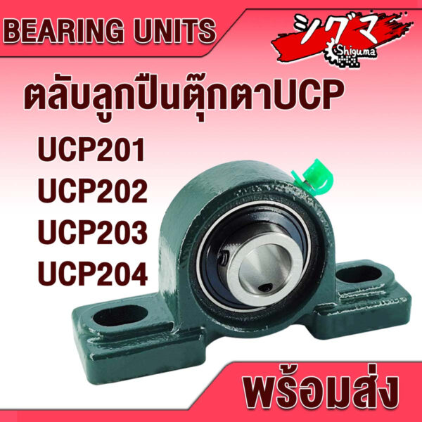 UCP201 UCP202 UCP203 UCP204 ตลับลูกปืนตุ๊กตา (BEARING UNITS) สำหรับเพลามิล มีขนาดให้เลือก UC + P = UCP