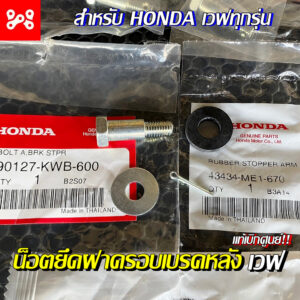 ชุดน็อตยึดฝาครอบเบรคหลัง เวฟ เเท้เบิกศูนย์ 90127-KWB-600 ชุดน็อตยึดจานเบรคหลัง เวฟ น็อตยึดเบรคหลัง