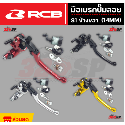 ส่งไว!!! มือเบรกปั๊มลอย RCB S1  ขนาด14มม. 4 สี