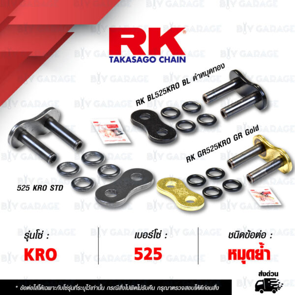 RK CHAIN ข้อต่อโซ่ มอเตอร์ไซค์ เบอร์ 525 รุ่น KRO สีดำหมุดทอง / สีทอง / สีเดิม (เลือกสีได้) ข้อต่อ หมุดย้ำ [ 1 ชิ้น ]