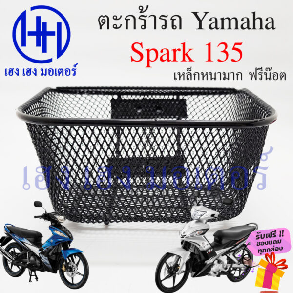 ตะกร้า Spark 135 ตะกร้าหน้ารถ Yamaha ตะกร้าสปาค135 Motorcycle Basket กล่องหน้ารถ