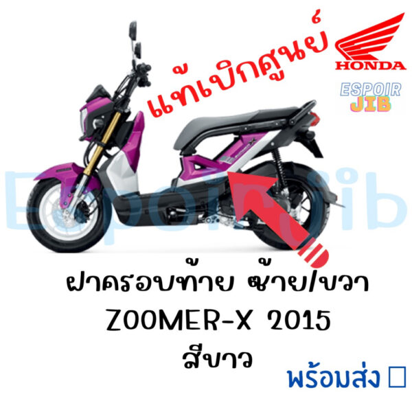 ฝาครอบท้าย ซ้าย/ขวา Zoomer x ปี 2015 สีขาว (รถสีชมพู-ดำ) ตามรูป ตรงรุ่น แท้ศูนย์ (ชุดสี ฮอนด้า ซูเมอร์เอ็กซ์)