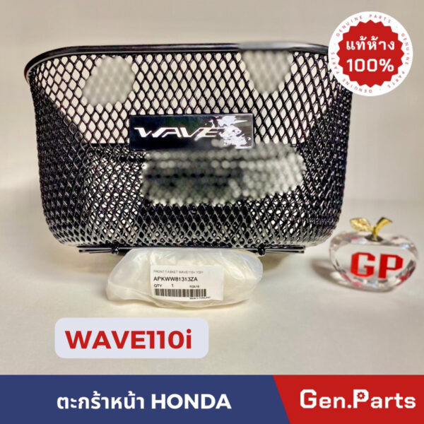 แท้ห้าง  ตะกร้าหน้า W110i แถมน็อต‼️ เวฟ110i แท้ศูนย์ HONDA (2012-2023) APKWW81313ZA ตะแกลงหน้า wave110i ตรงกลาง