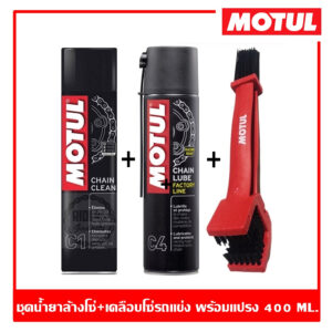 Motul C1+C4+แปรงขัดโซ่ ชุดทำความสะอาดและหล่อลื่นโซ่รถจักรยานยนต์ประเภทความเร็วและเอ็นดูร๊าน ขนาด 400 ml. แท้ 100%