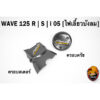 ฝาครอบสเตอร์ (ฝาครอบเครื่อง) + ฝาครอบครัช (จานไฟ) WAVE 125 R/S