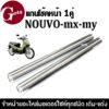 แกนโช้คหน้า NOUVO นูวโว Nouvo-mx/Nouvo-my นูวโวเอ็มเอส นูวโวเอ็มวาย ราคาต่อคู่ ชุดแกนโช้คnouvo แกนโช้คมอเตอร์ไซค์นูโว