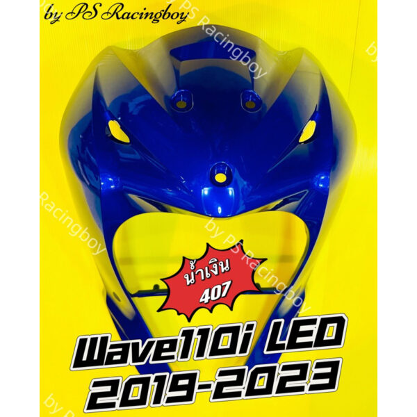 บังลมหน้า Wave110i LED 2019-2024 น้ำเงิน407 อย่างดี(YSW)  มี10สีตามภาพ  บังลมwave110i บังลมหน้าwave110i บังลมหน้าเวฟ110i