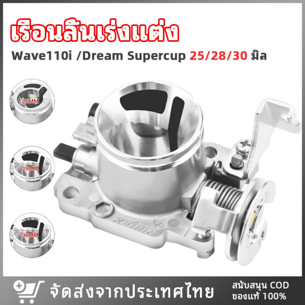 เรือนลิ้นเร่ง เรือนลิ้นเร่งแต่ง WAVE110i เวฟ110i 2011-2018 DREAM SUPERCUP ปากสั้น ลิ้นเร่ง ล้วงปาก 25/28/30 มิลมิล