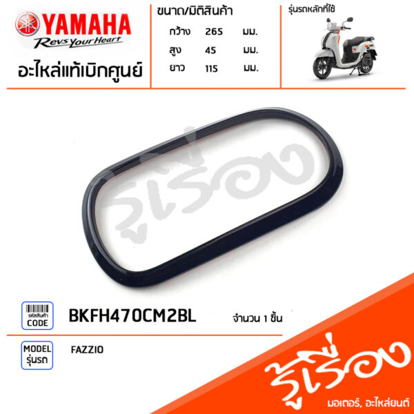 BKFH470CM2BL ฝาครอบไฟท้าย ไฟหลังแต่ง สีดำ แท้เบิกศูนย์ YAMAHA FAZZIO