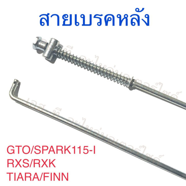 สายเบรคหลัง GTO SPARK115-I RXS RXK TIARA FINN