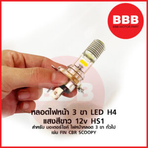 ใหม่ หลอดไฟหน้า LED H4 3 ขา สำหรับ มอเตอร์ไซค์ ทั่วไป รุ่นไฟหน้า 3 ขา เช้น FIN CBR SCOOPY สว่าง ใส่แทนของเดิมได้ ราคาส่ง