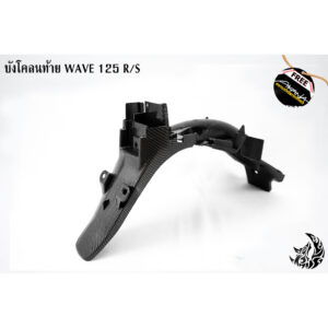 บังโคลนท้าย WAVE 125 R/S เคฟล่าลายสาน 5D แถมฟรี!!! สติ๊กเกอร์สะท้อนแสง AKANA 1 ชิ้น