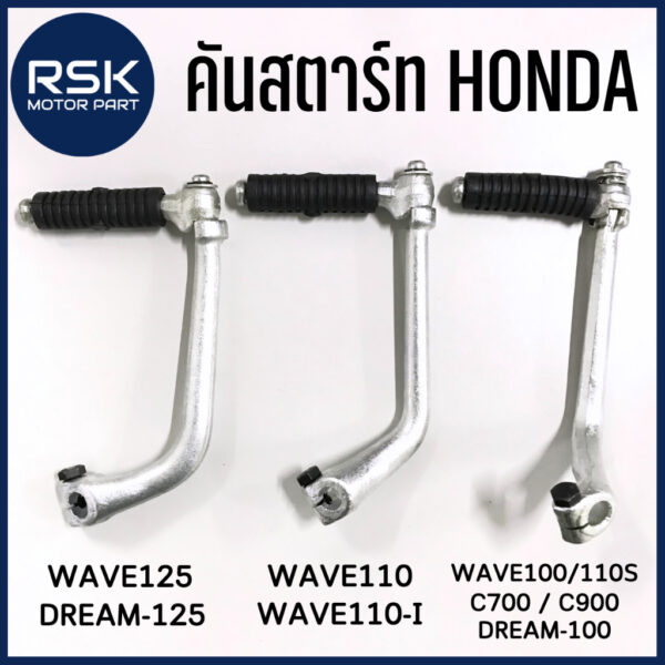 คันสตาร์ท รถมอเตอร์ไซค์ ฮอนด้า ( HONDA ) WAVE125 / Dream-125 / WAVE110 / WAVE110 i / WAVE100 / WAVE110s / DREAM100 / C700 / C900 พร้อมส่งค่ะ