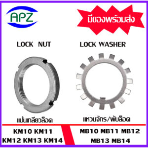 KM10 KM11 KM12 KM13 KM14 ( Locknut AN ) แป้นเกลียวล๊อค MB10 MB11 MB12 MB13 MB14 ( LOCK WASHER AW ) แหวนจักร พับล็อค APZ