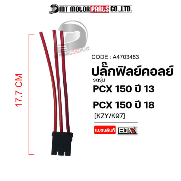 ปลั้กฟิลย์คอล์ย PCX 150 ปี13 [KZY]