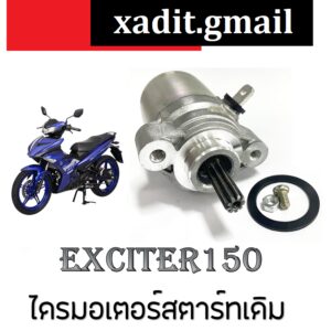 ไดรสตาร์ท exciter​150 มอเตอร์สตาร์ท เดิม Exciter150 ไดร์สตาร์ท พร้อมส่ง ไดสตาทเอ็กซิเตอร์ พร้อมส่ง