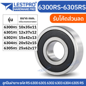 ตลับลูกปืนเม็ดกลมร่องลึก ฝายาง 2 ข้าง 6300rs 6301rs 6302rs 6304rs 6305rs LESTPROBEARING