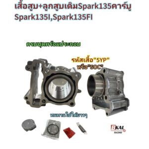 เสื้อสูบเดิมSpark135