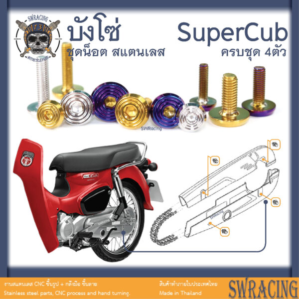 SuperCub 2013-23 น็อตเลส  บังโซ่  ครบชุด 4 ตัว น็อตสแตนเลส  ราคาขายต่อ 1 ชุด งานเฮงสกรู